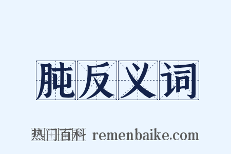 肫反义词是什么意思的图片